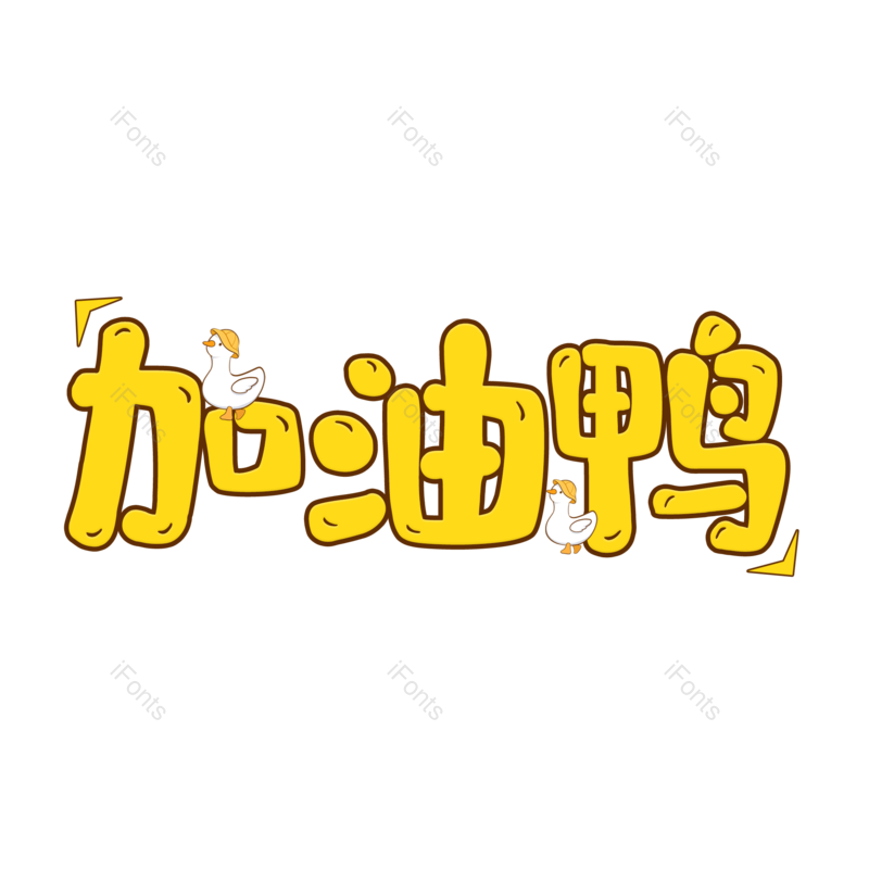 艺术字图片,创意字体元素,加油PNG,卡通字体免抠素材